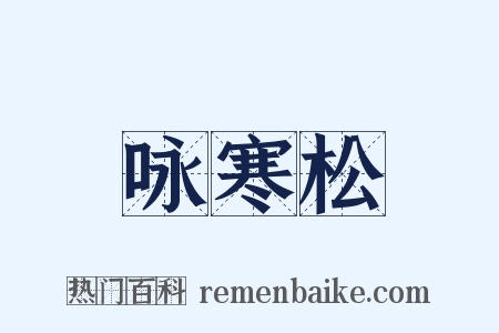 咏寒松是什么意思的图片